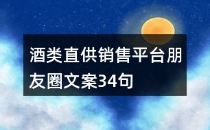 酒類直供銷售平臺朋友圈文案34句