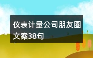 儀表計量公司朋友圈文案38句