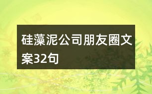 硅藻泥公司朋友圈文案32句