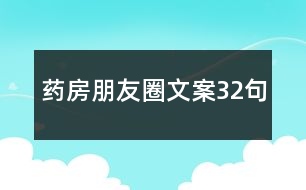 藥房朋友圈文案32句