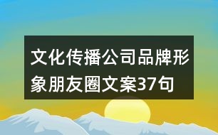 文化傳播公司品牌形象朋友圈文案37句