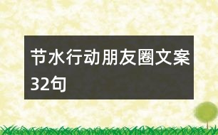 節(jié)水行動(dòng)朋友圈文案32句