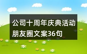 公司十周年慶典活動(dòng)朋友圈文案36句