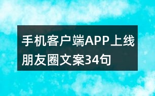 手機(jī)客戶端APP上線朋友圈文案34句