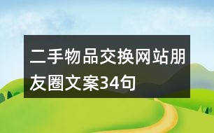 二手物品交換網(wǎng)站朋友圈文案34句