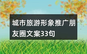 城市旅游形象推廣朋友圈文案33句