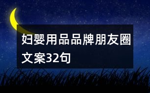 婦嬰用品品牌朋友圈文案32句