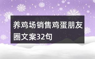 養(yǎng)雞場銷售雞蛋朋友圈文案32句