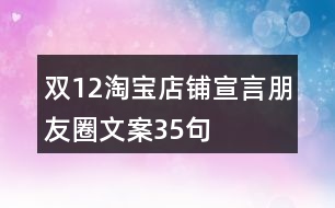 雙12淘寶店鋪宣言朋友圈文案35句