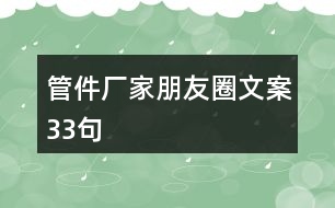 管件廠家朋友圈文案33句