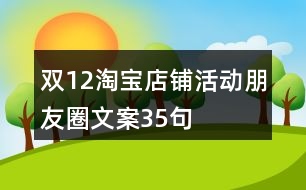 雙12淘寶店鋪活動(dòng)朋友圈文案35句