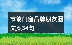 節(jié)能門窗品牌朋友圈文案34句