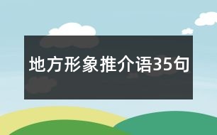 地方形象推介語35句