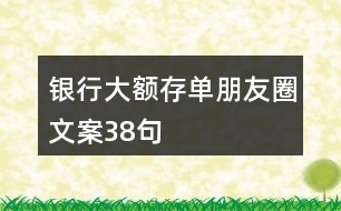 銀行大額存單朋友圈文案38句