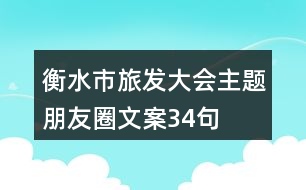 衡水市旅發(fā)大會主題朋友圈文案34句