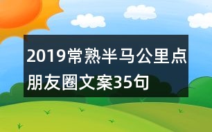 2019常熟半馬公里點朋友圈文案35句