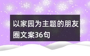 以家園為主題的朋友圈文案36句