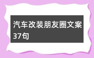 汽車改裝朋友圈文案37句