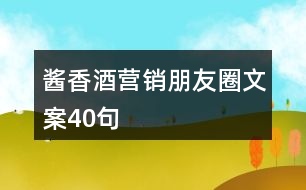 醬香酒營(yíng)銷朋友圈文案40句