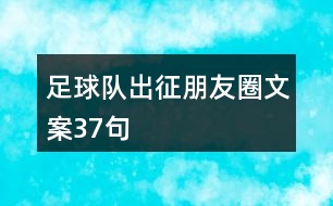 足球隊出征朋友圈文案37句