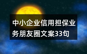 中小企業(yè)信用擔保業(yè)務朋友圈文案33句