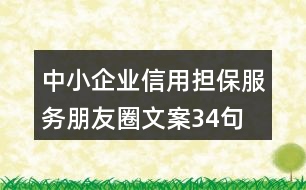 中小企業(yè)信用擔(dān)保服務(wù)朋友圈文案34句