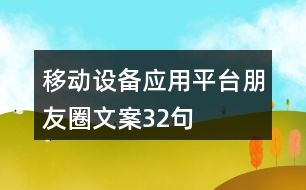 移動設備應用平臺朋友圈文案32句