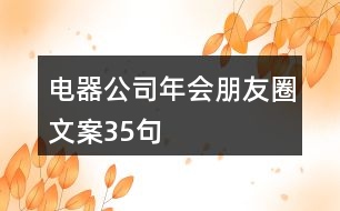 電器公司年會朋友圈文案35句