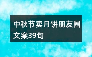 中秋節(jié)賣月餅朋友圈文案39句