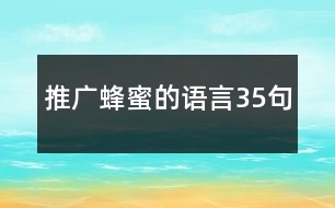 推廣蜂蜜的語言35句