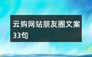 云購(gòu)網(wǎng)站朋友圈文案33句