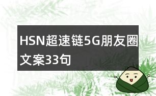 HSN超速鏈5G朋友圈文案33句