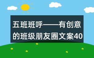 五班班呼――有創(chuàng)意的班級(jí)朋友圈文案40句