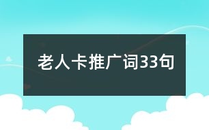 老人卡推廣詞33句