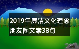 2019年廉潔文化理念朋友圈文案38句