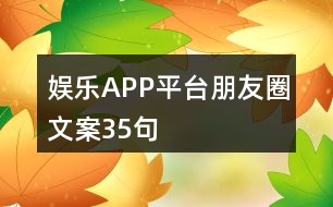 娛樂APP平臺朋友圈文案35句