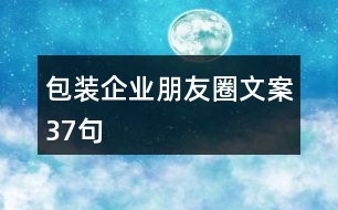 包裝企業(yè)朋友圈文案37句