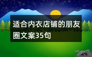 適合內衣店鋪的朋友圈文案35句