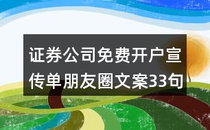 證券公司免費(fèi)開戶宣傳單朋友圈文案33句