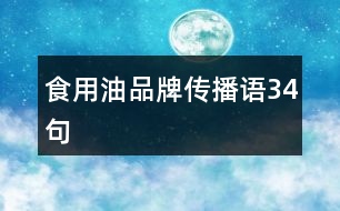 食用油品牌傳播語34句