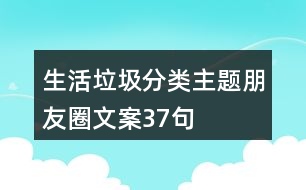 生活垃圾分類主題朋友圈文案37句