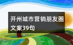 開州城市營(yíng)銷朋友圈文案39句