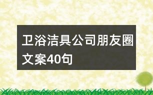 衛(wèi)浴潔具公司朋友圈文案40句