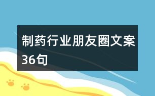 制藥行業(yè)朋友圈文案36句