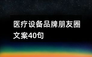 醫(yī)療設(shè)備品牌朋友圈文案40句