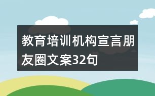 教育培訓(xùn)機構(gòu)宣言朋友圈文案32句