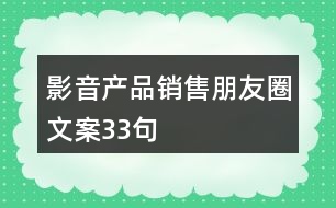 影音產品銷售朋友圈文案33句