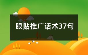 眼貼推廣話術37句