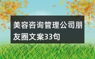 美容咨詢管理公司朋友圈文案33句