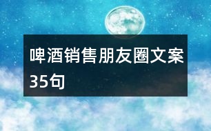 啤酒銷(xiāo)售朋友圈文案35句